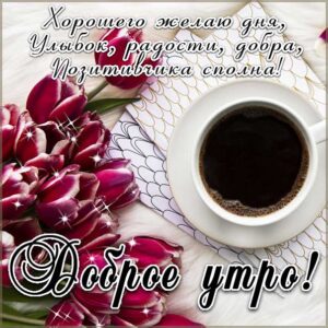 Желаю прекрасного утра картинка
