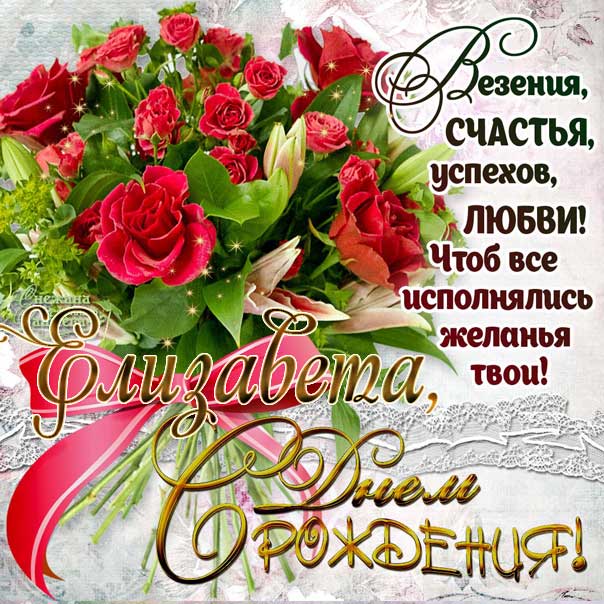 Елизавета гиф картинки день рождения