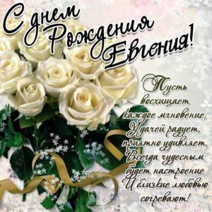Евгении с мелодией гиф день рождения