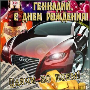 Геннадию картинка с днем рождения