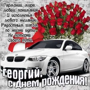 Георгий скачать с днем рождения