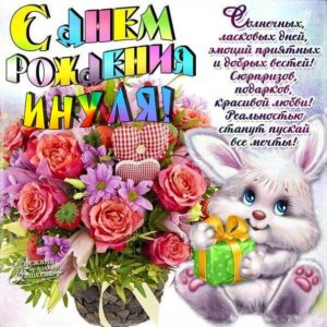 Инна скачать c днем рождения