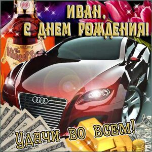 Ване с мелодией гиф день рождения