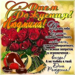 Людмила скачать c днем рождения