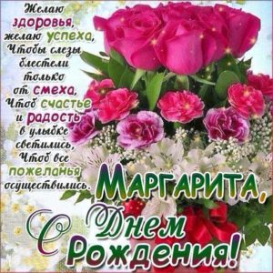 Маргарита гиф картинки день рождения