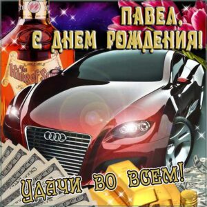 Паше картинка с днем рождения
