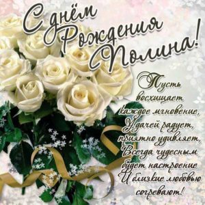 Полине с мелодией гиф день рождения