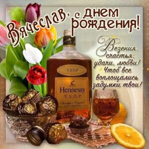 Вячеслав гиф картинки день рождения