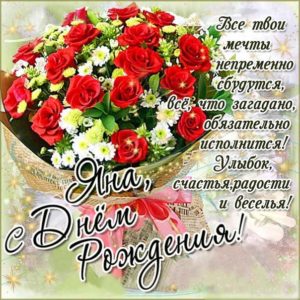 Яна скачать с днем рождения