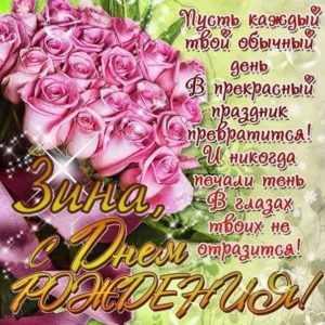 Зинаида скачать c днем рождения