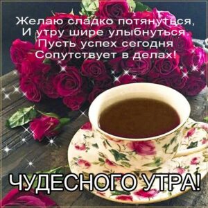 Чудесное утро розы кофе картинка