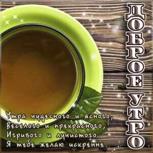 Чудесного и ясного утра картинки