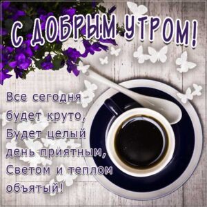 Доброе светлое утро открытка