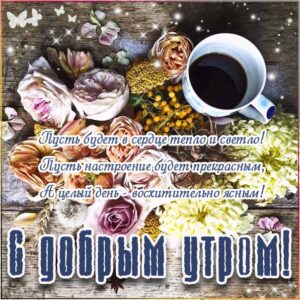 Доброе утро фантазия картинка