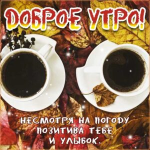 Доброе утро про осень картинки