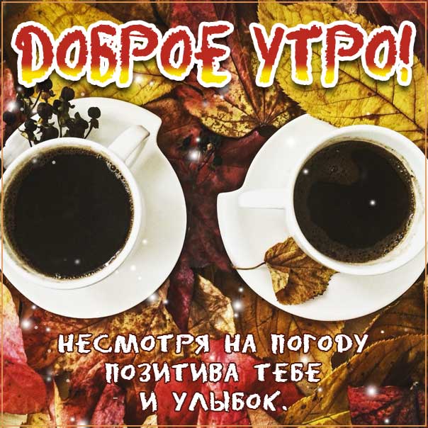 Доброе утро про осень картинки