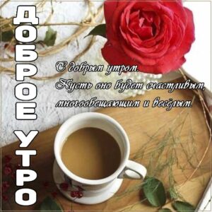 Доброе утро удачи радости gif