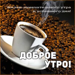 Доброе утро успешного дня картинка