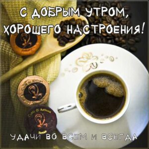 Доброго утра настроения тебе