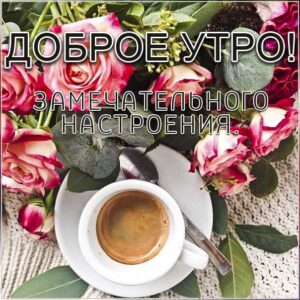 Энергичного утра на каждый день