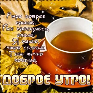 Хорошего утра осенью картинка