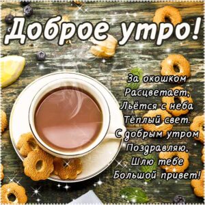 Доброе утро чай печенье