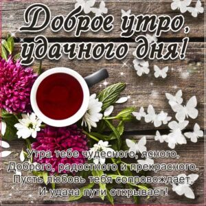 Доброе утро пожелать удачи