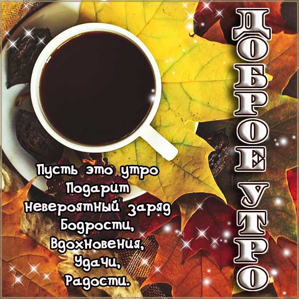 Картинки пожелание осень утро