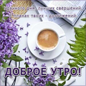 Доброе утро достижения планов