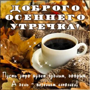 Осеннее доброе утро картинки