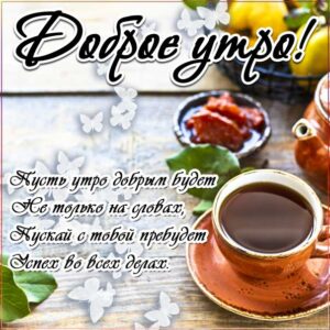 Доброе утро не только на словах