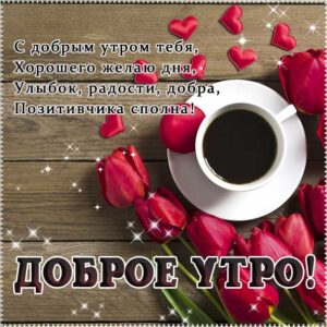 С добрым утром тебя gif