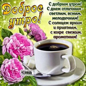 Доброе утро с солнцем кофе