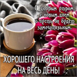 Удачного утра и дня открытки
