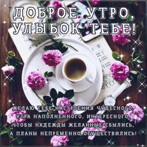 Улыбок тебе доброе утро картинки