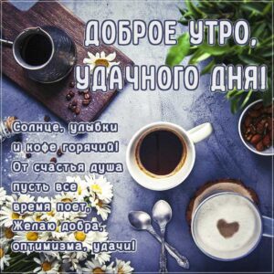 Утро кофе горячий удачи