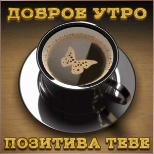 Утро позитива тебе картинка