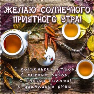 Желаю хорошего утра осенью gif