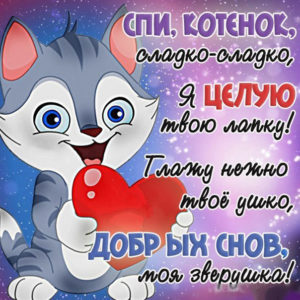 Музыкальная открытка спокойной ночи