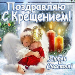Красивые открытки Крещение Господне