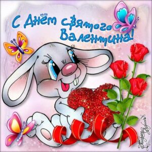 Открытки с днем святого валентина