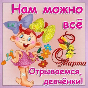 На 8 Марта открытка подруге