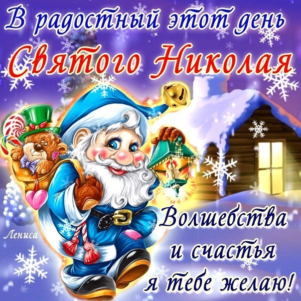 Картинки открытки день святого Николая