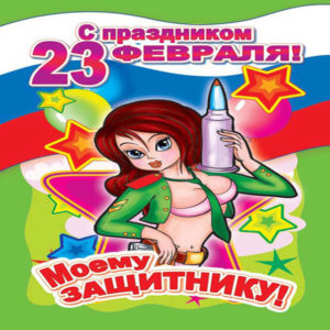 С 23 февраля моему защитнику