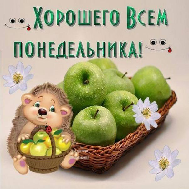 Открытки желаю удачного Понедельника