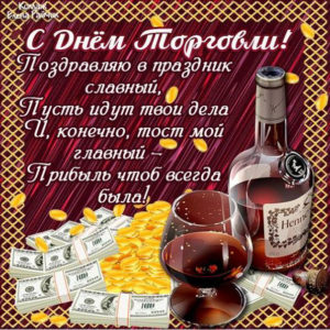 День работников Торговли открытки