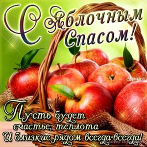 Открытки на Яблочный Спас
