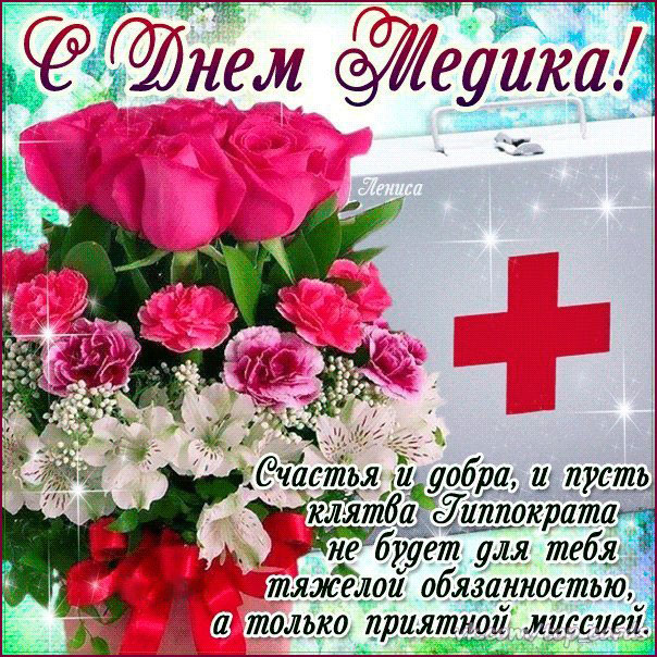 день Медработника