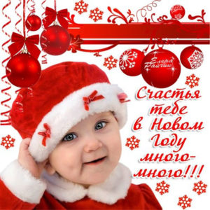 Счастья тебе в новом году