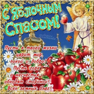 Поздравления Яблочный Спас открытки